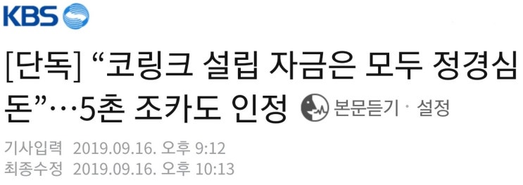  조국 5촌 조카 "조국 아내 돈 받아 사모펀드 운용사 설립"