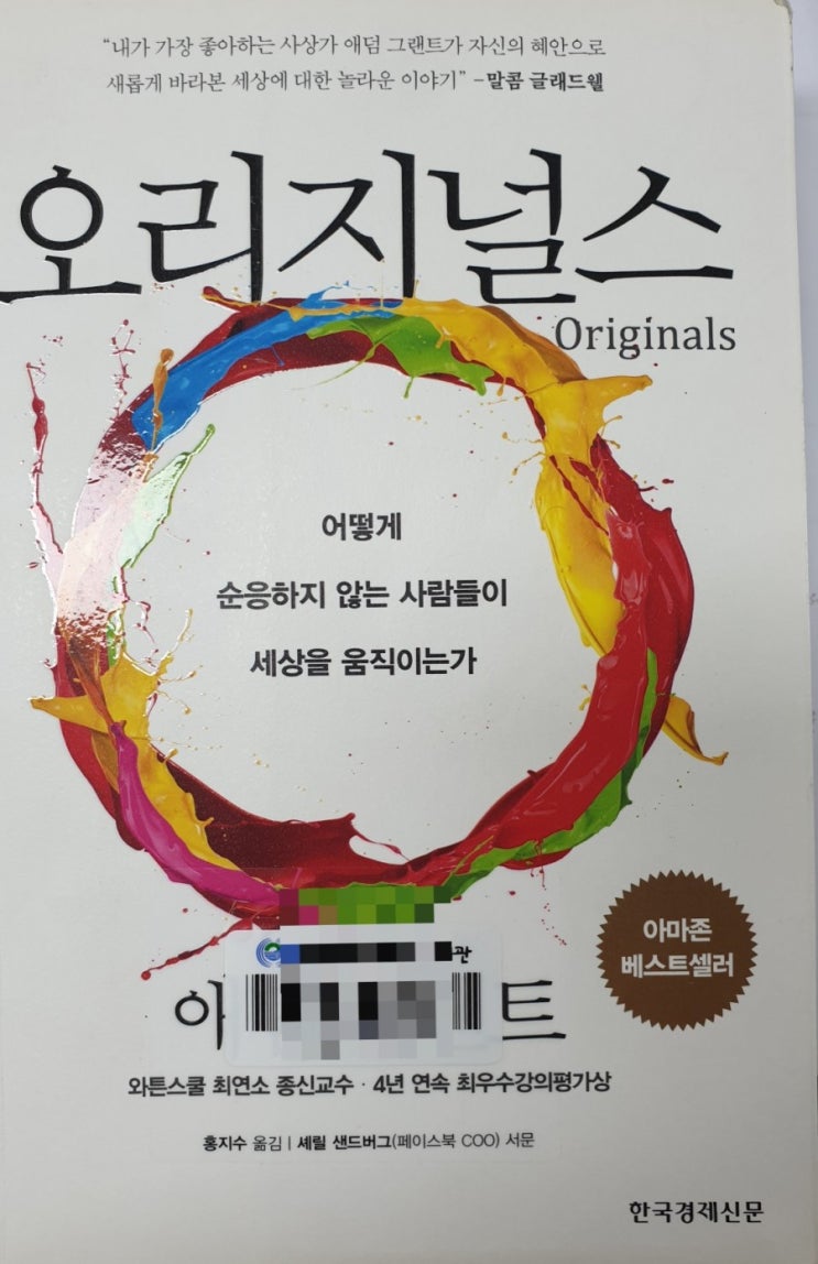  (책,독후감,줄거리)오리지널스(애덤그랜트)를 읽고,,