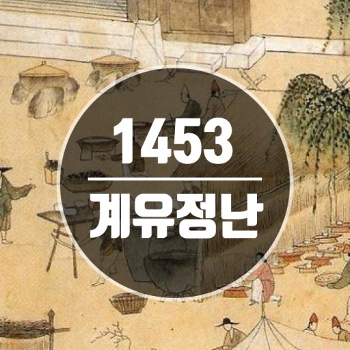  조선ㅡ계유정난(癸酉靖難)