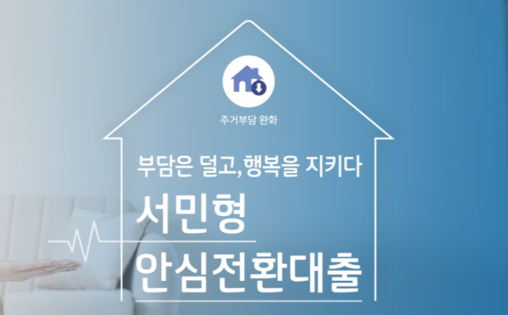  서민형안심전환대출 오늘부터 접수 시작~!