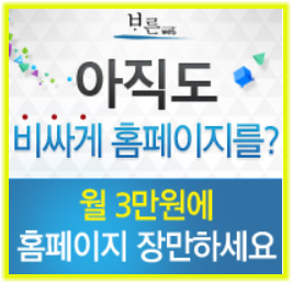 바른웹, 월 3만 원으로 홈페이지 운영을? 반응형 홈페이지 무료 제작! 바른웹, 월 3만 원으로 홈페이지 운영을? 반응형 홈페이지 무료 제작!