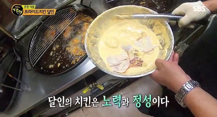  생활의 달인 프라이드치킨 달인