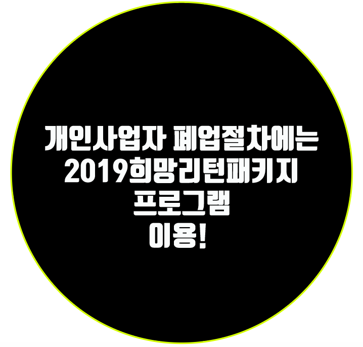  개인사업자 폐업절차에는 2019희망리턴패키지 프로그램 이용!