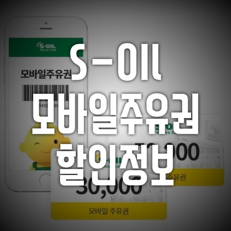  에스오일주유권 할인 받아 구매하기