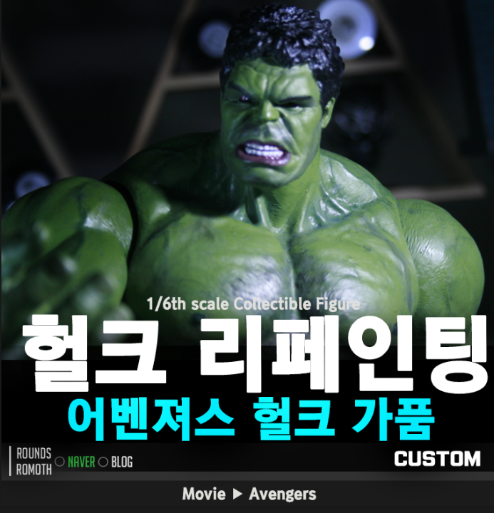 어벤져스1 헐크(가품) 리페인팅 최종사진. 마감제완료