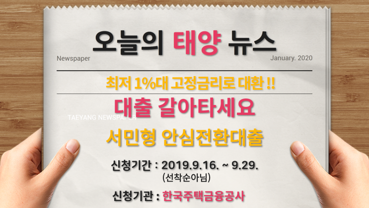  서민형 안심전환대출 신청(19.9.16. ~ 9.29.) 도당동부동산 여월동부동산
