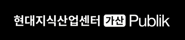  현대지식산업센터 가산Publik 지식산업센터 입주의향서 접수중!!