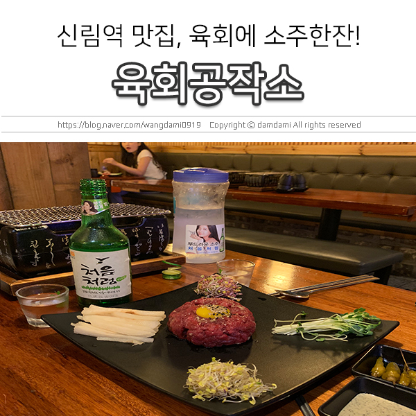  신림역 맛집, 육회공작소에서 육회에 소주한잔!