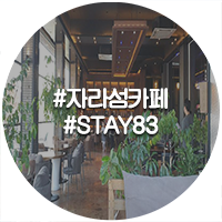  가평 자라섬과 가평역 사이 브런치 카페 스테이 83(Stay 83)