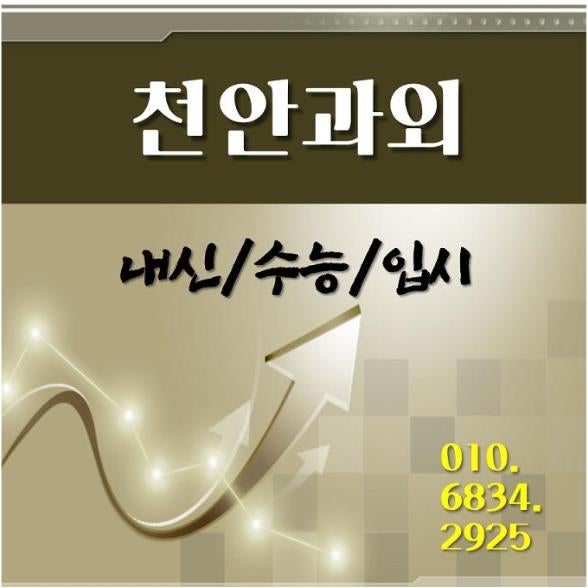 천안 신방동, 용곡동, 영어과외, 청수동, 청당동, 아는 내용을