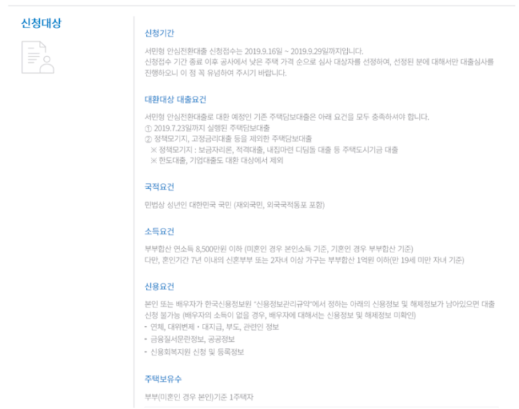 서민안심전환대출 조건 잘 알아보세요.