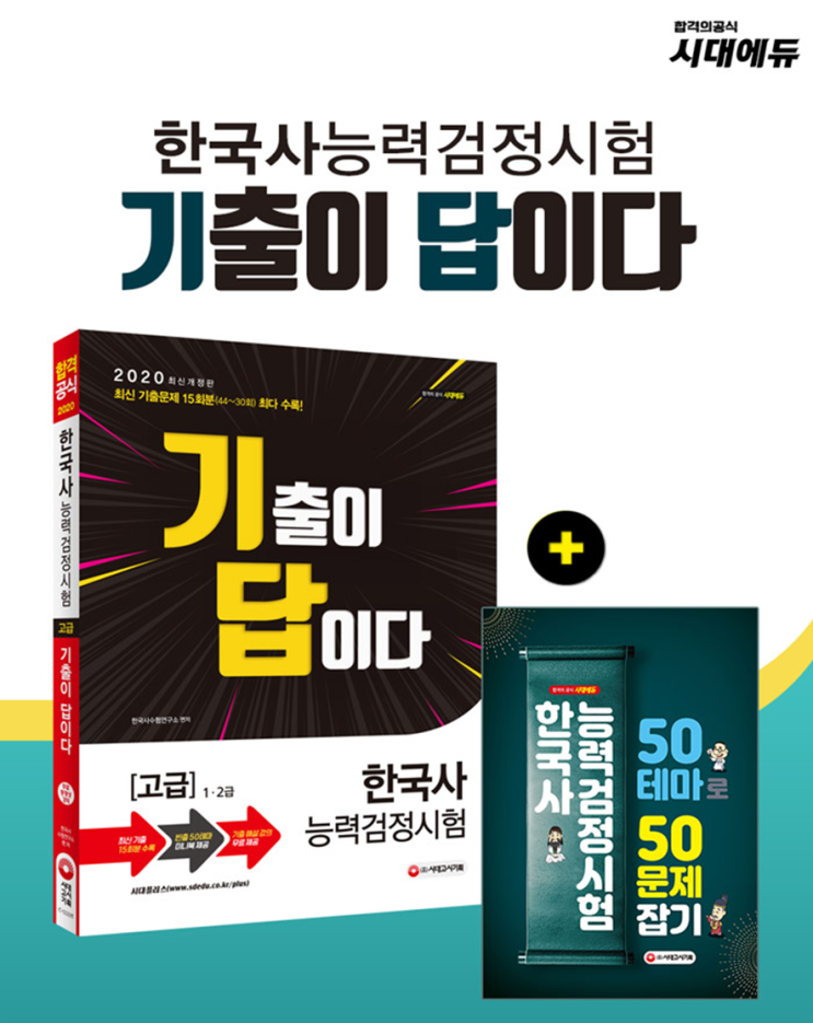  한국사능력검정시험 고급 기출이답이다 2020