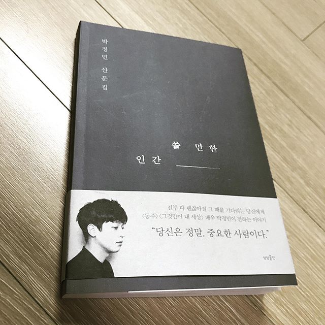  [서평] 쓸 만한 인간 - 박정민 