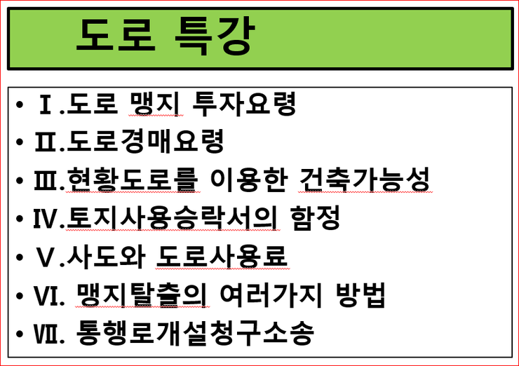 [현황도로 건축허가 가능여부/맹지진입도로 내는 방법/지자체마다 다른 조례규정/토지사용승낙서가 필요없는 경우/건축허가 반려처분 취소] 윤현석 변호사 2