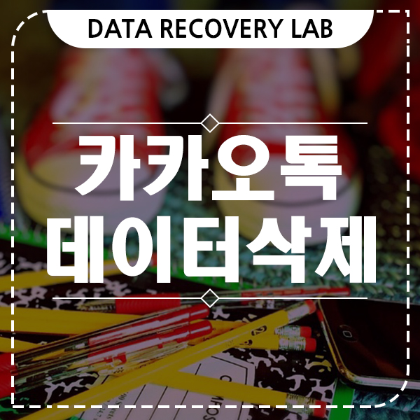  카카오톡 영구삭제 지난 대화내용들을 완벽하게 제거하기