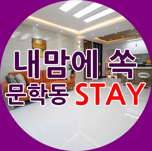 인천신축빌라 미추홀구 문학동 선두주자 문학스테이 넘나 예뻐