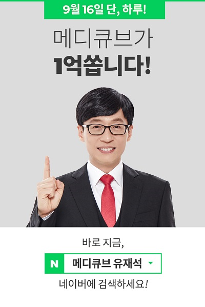 메디큐브 유재석 ‘1억 쿠폰’ 이벤트, ‘접속 폭주’로 추가 쿠폰 증정 메디큐브 유재석 ‘1억 쿠폰’ 이벤트, ‘접속 폭주’로 추가 쿠폰 증정