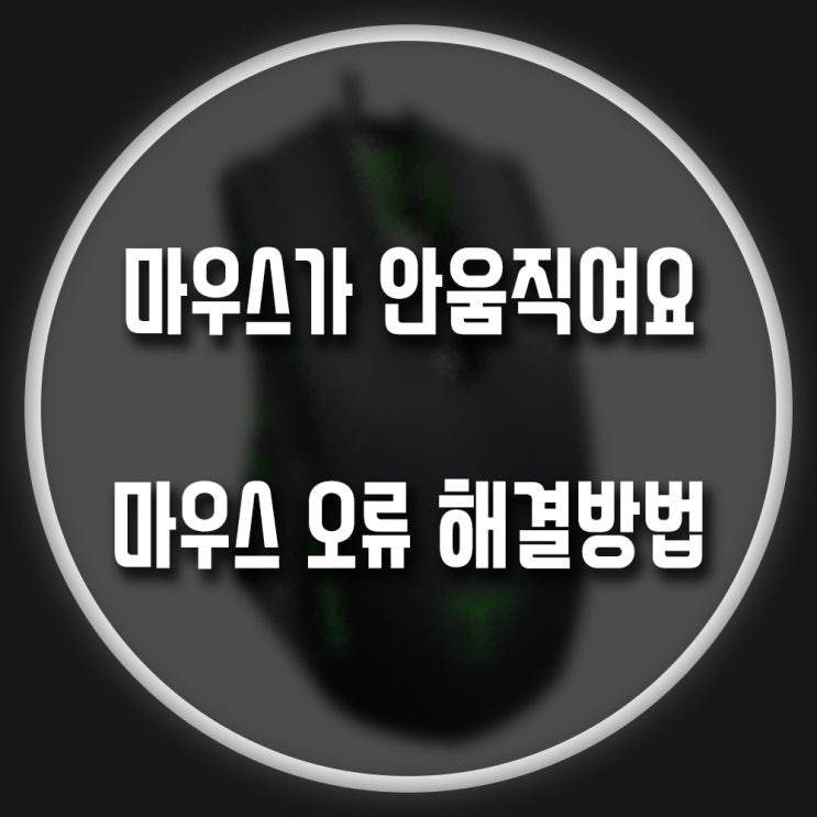  마우스가 안움직여요, 마우스 안움직임 해결 방법!