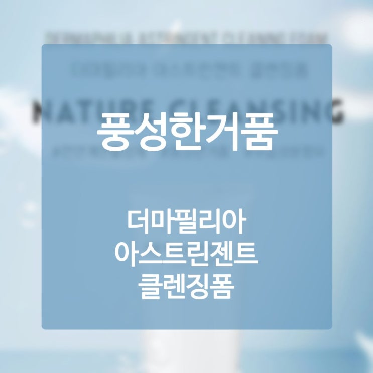  미백클렌징폼 우리가 그들 이상으로 좋게 사는 사유