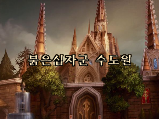 와우 클래식 붉은십자군 수도원 1,2,3,4 번방 공략, 퀘스트, 위치 와우 클래식 붉은십자군 수도원 1,2,3,4 번방 공략, 퀘스트, 위치