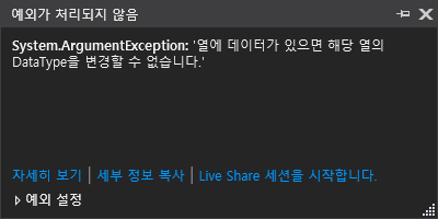  VB.NET / C# 이미 데이터가 있는 DataTable의 특정 Column DataType 변경하기
