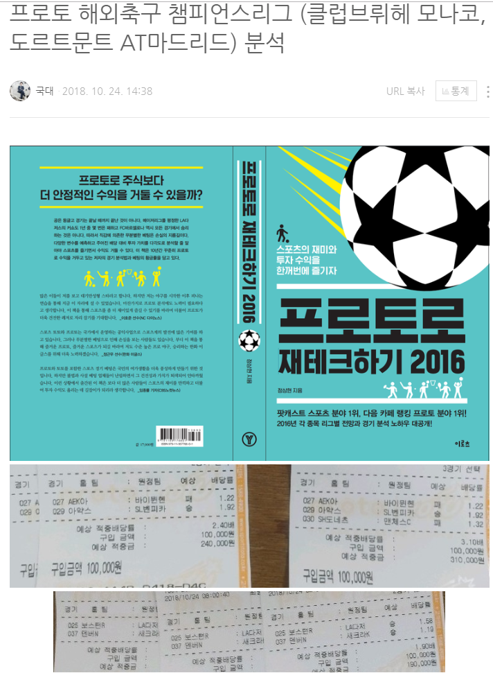  프로토로 재테크하기 - 챔피언스리그 조별 예선 1라운드 분석