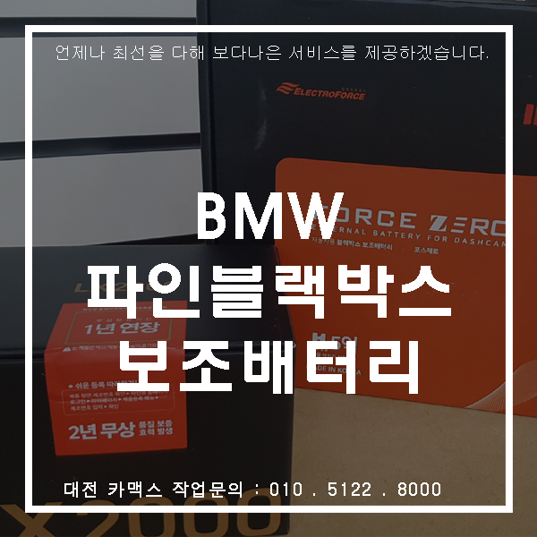  대전 파인뷰LX2000 블랙박스와 포스제로 보조배터리 꿀조합!