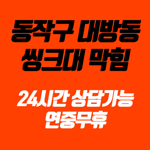  동작구하수구 대방동씽크대 단독주택 뚫어드렸습니다