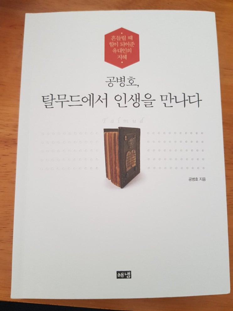  [부자 되는 독서] 공병호, 탈무드에서 인생을 말하다.