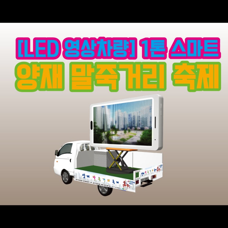 [LED 영상차량] 1톤 스마트 양재 말죽거리 축제 퍼레이드 지원 차량!