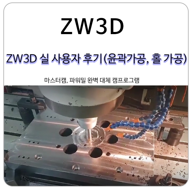 ZW3D CAM을 이용한 홀가공, 윤곽가공 실 사용자 후기