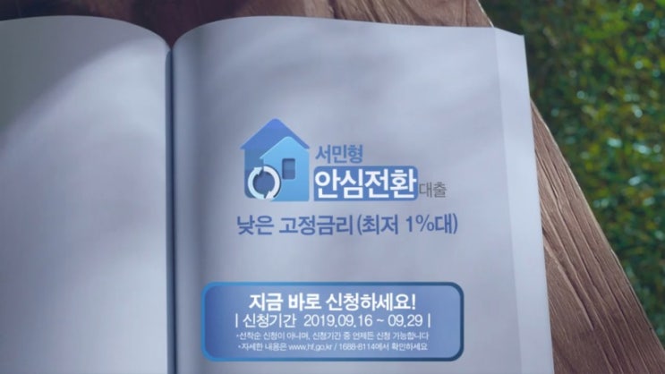   서민형 안심전환대출 출시 주택담보대출 교체 조건 서류 ! 16일~29일 신청 기간 주택금융공사