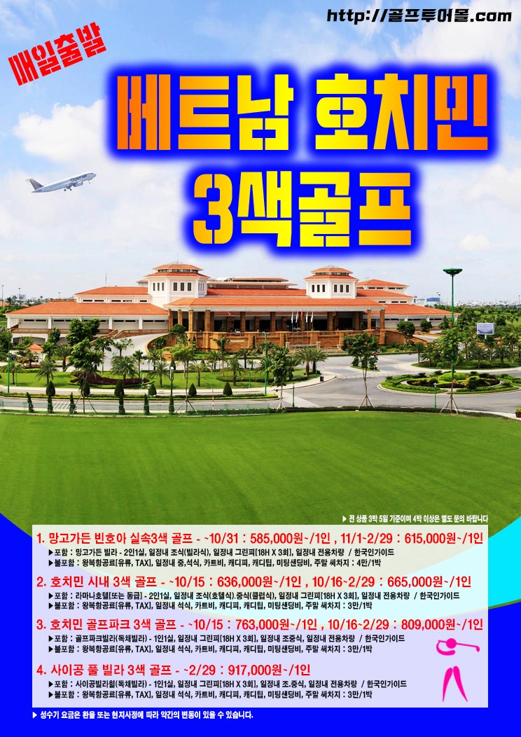 베트남 골프투어] 호치민 3색 골프 / 망고가든 리조트 / 골프파크풀빌라 / 사이공 빌라힐 / 라마나사이공호텔 / 탄손낫Cc /  동나이Cc : 네이버 블로그