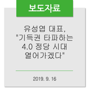  [9/16 보도자료] 유성엽 대표, “기득권 타파하는 4.0 정당 시대 열어가겠다”