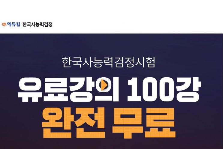 에듀윌 한국사능력검정시험 유튜브에서 무료로 보자!