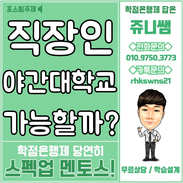  직장인 야간대학교 현실적으로 가능할까?