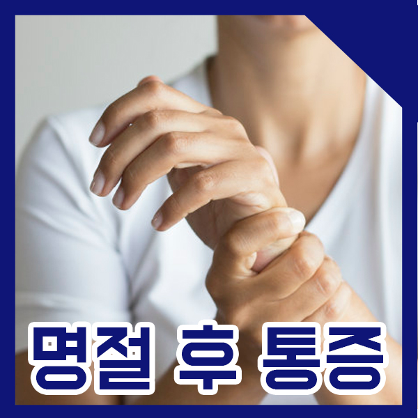  명절 후 통증 방치말고 치료하세요 동탄정형외과 삼성본병원