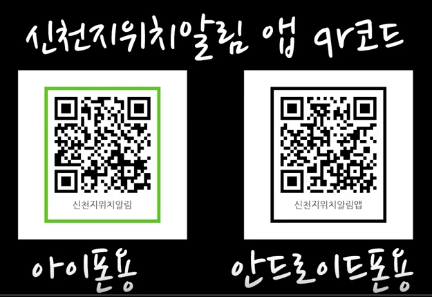 신천지위치알림 앱 qr 코드 아이폰용 안드로이드폰용