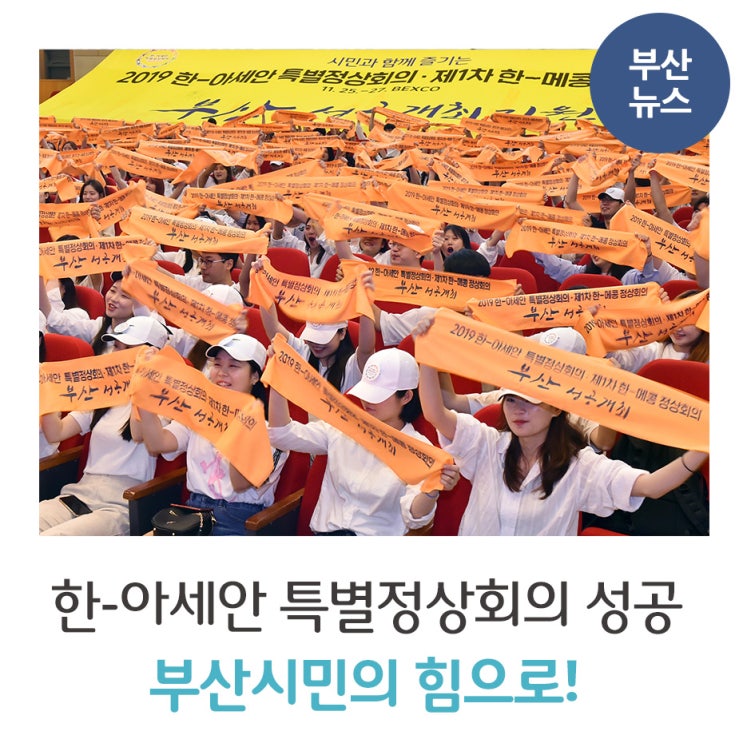  한-아세안 특별정상회의 성공 부산시민의 힘으로!