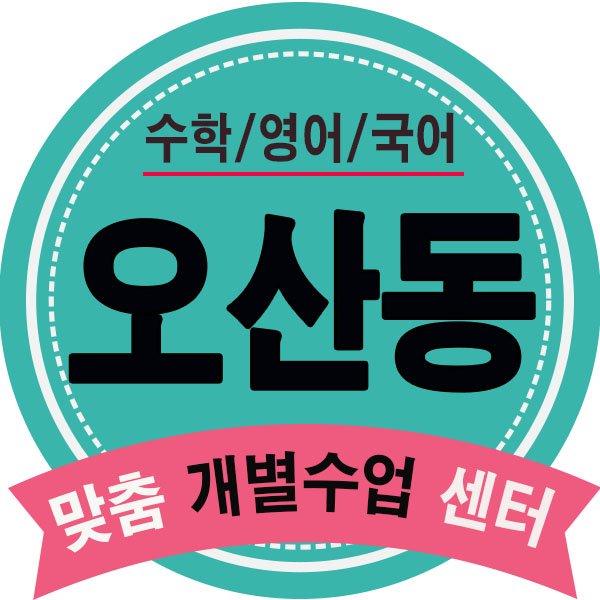  오산동영어학원 오산 수학학원 원동 영수학원 초등 중등 고등 주도적학습.