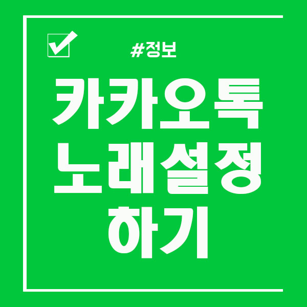  카카오톡 노래설정 쉽게 따라해보세요
