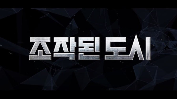  조작된 도시 Fabricated City 2017 리뷰 지창욱 심은경 안재홍 오정세