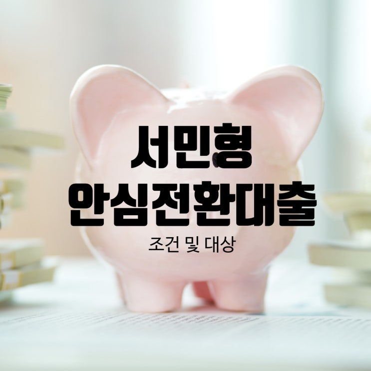  서민형 안심전환대출 조건 알아보기
