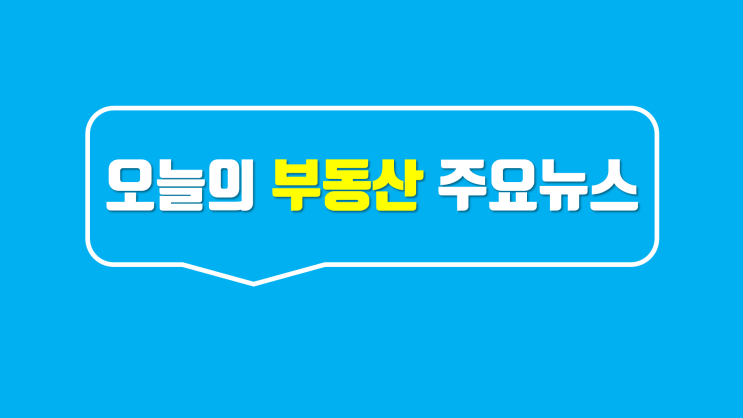  [공유]190916월 오늘의 주요뉴스 (부동산&)