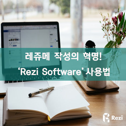  [Rezi] 똑똑하게 레쥬메 작성하기, 'Rezi 소프트웨어' 이용법