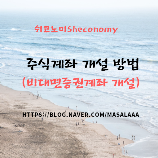  주식 계좌 개설하는 방법(비대면 증권계좌 개설)