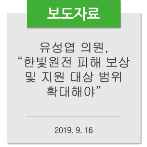  [9/16 보도자료] 유성엽 의원, “한빛원전 피해 보상 및 지원 대상 범위 확대해야”