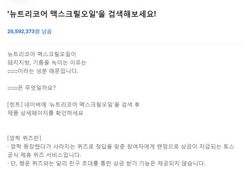 뉴트리코어 맥스크릴오일 토스 행운 퀴즈로 출제 ‘사은품 증정 이벤트까지’