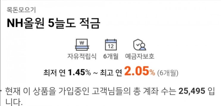  NH(농협은행) 올원5늘도적금 (자유적금 뿌시기)하고 금일봉 이벤트 참여 완료~vv