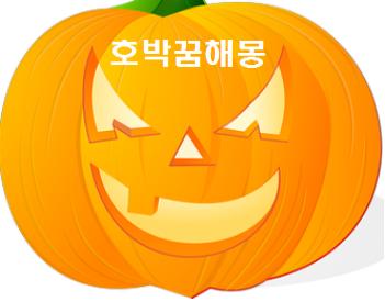  호박꿈해몽 호박따는꿈 늙은호박꿈 풀이